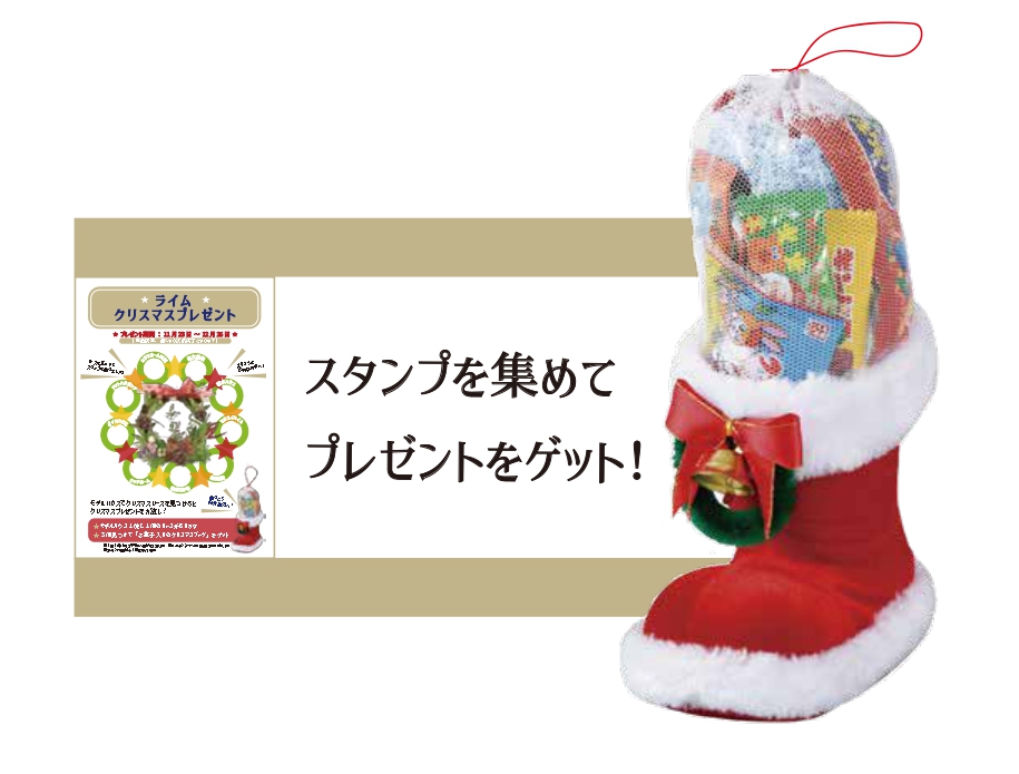 クリスマスプレゼントキャンペーン