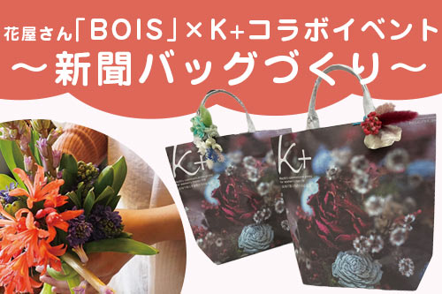 洞ヶ島の花屋さん「BOIS」×Ｋ＋（ケープラス）コラボイベント　新聞バッグづくり