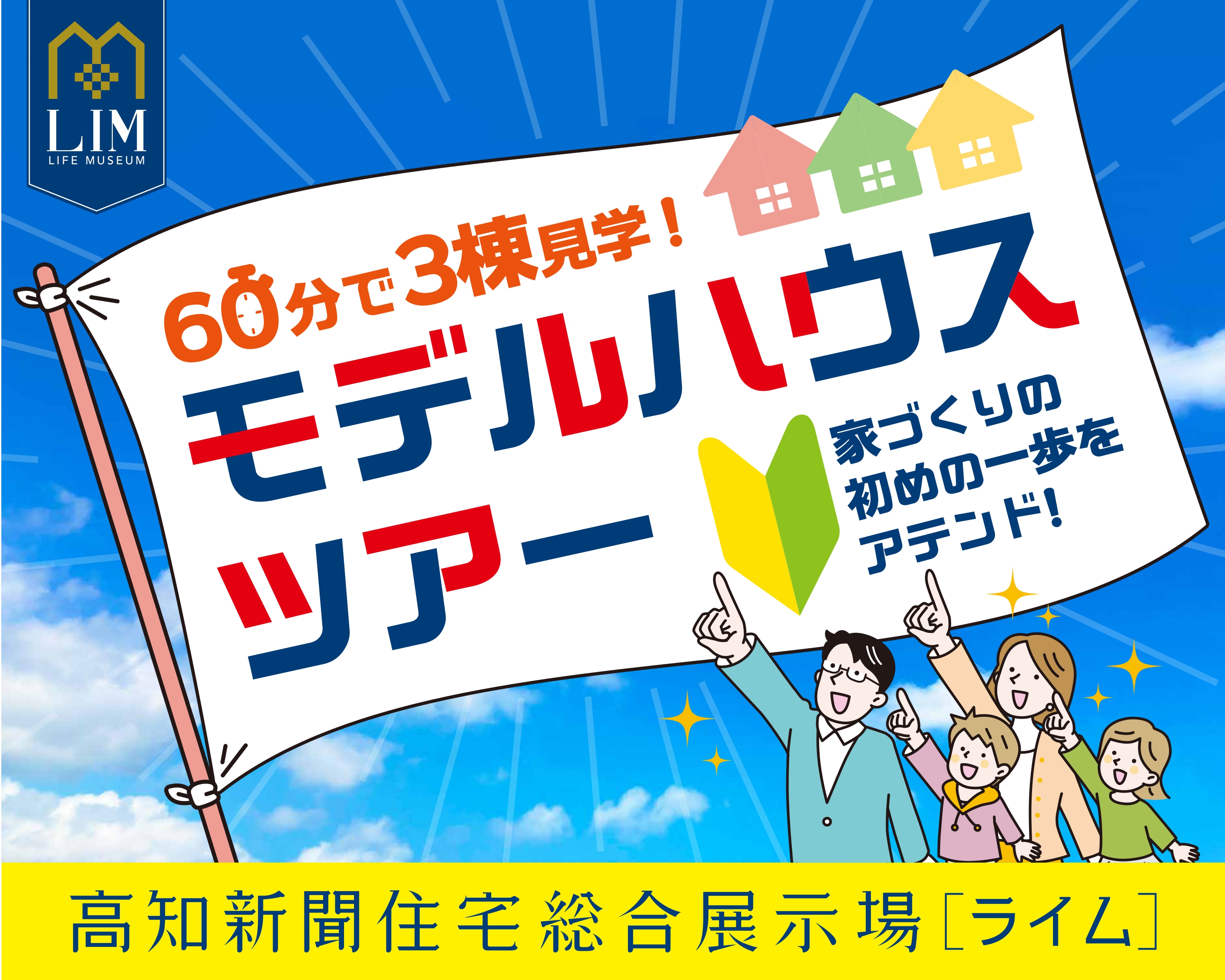 60 分で 3 棟見学！モデルハウスツアー