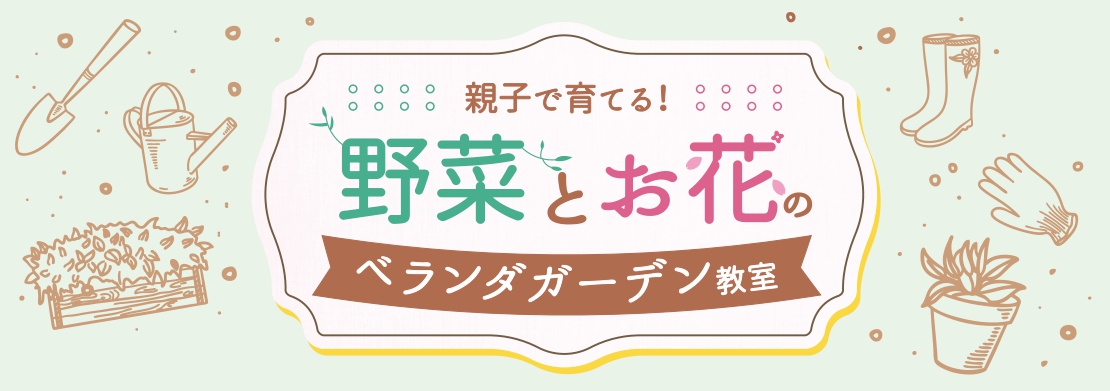 野菜とお花のベランダガーデン教室