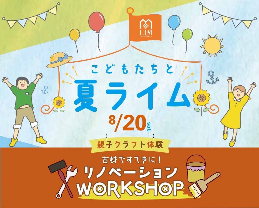 古材ですてきに！リノベーションWORKSHOP