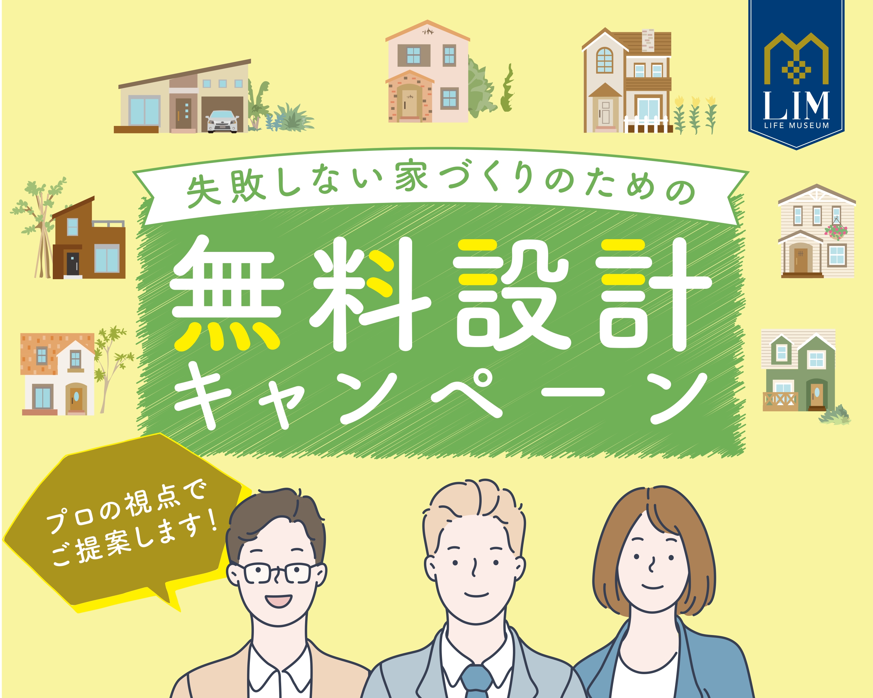 失敗しない家づくりのための「無料設計キャンペーン」