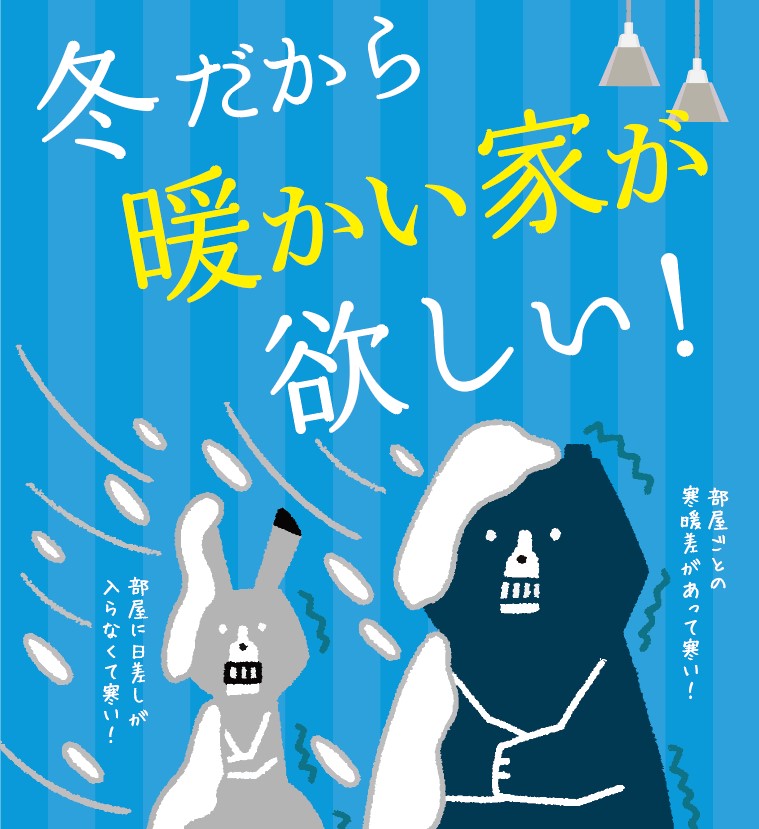 住まいのぬくぬく体感スタンプラリー