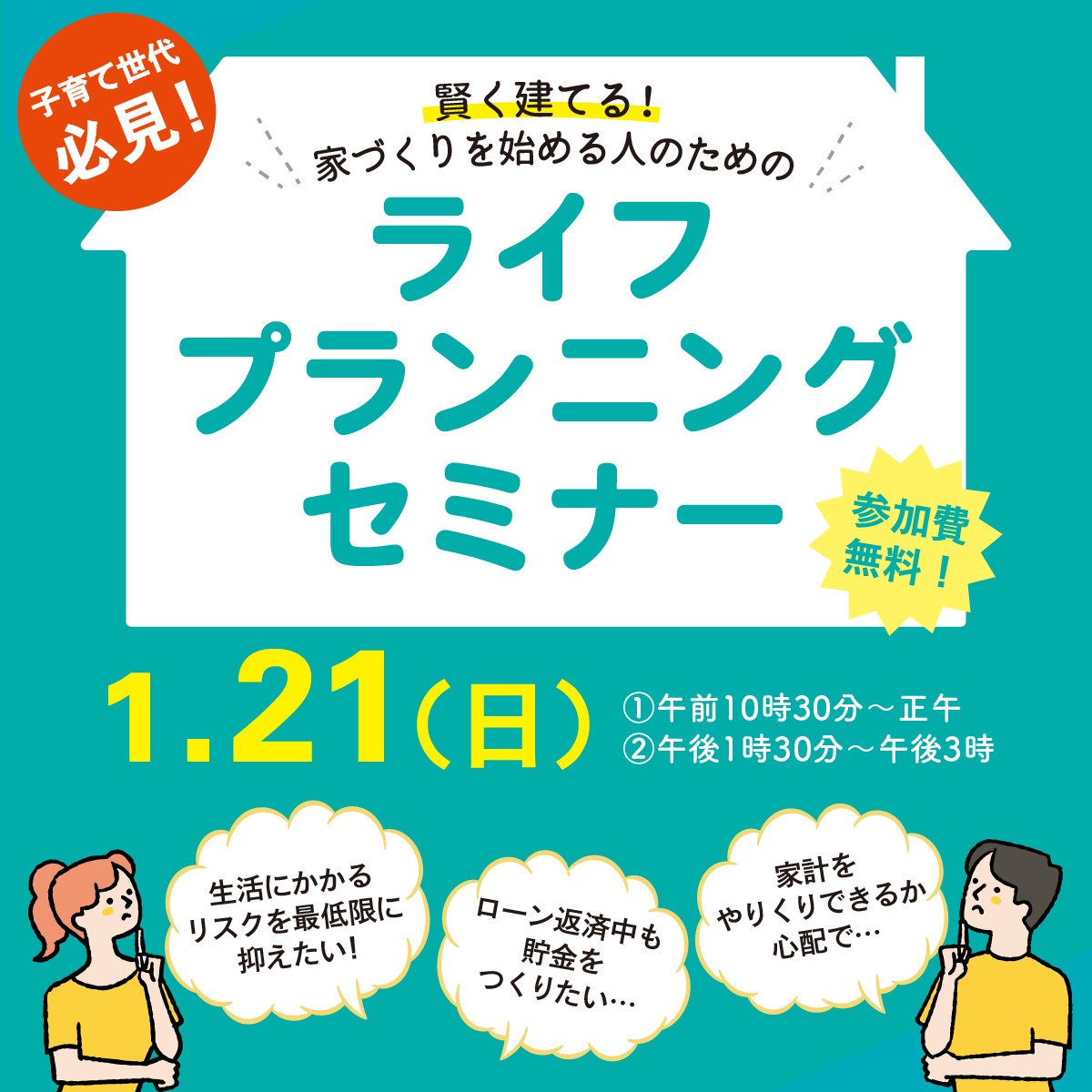 賢く建てる！家づくりを始める方のためのライフプランニングセミナー