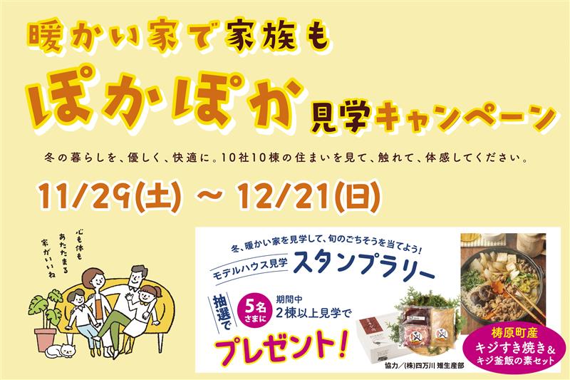 暖かい家で家族も"ぽかぽか"見学キャンペーン