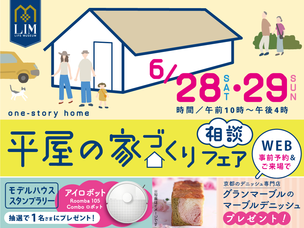 ライム 平屋の家づくり相談フェア
