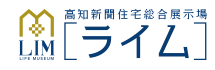 高知新聞住宅総合展示場　ライム