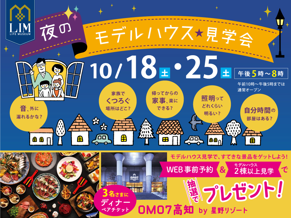 夜のモデルハウス見学会