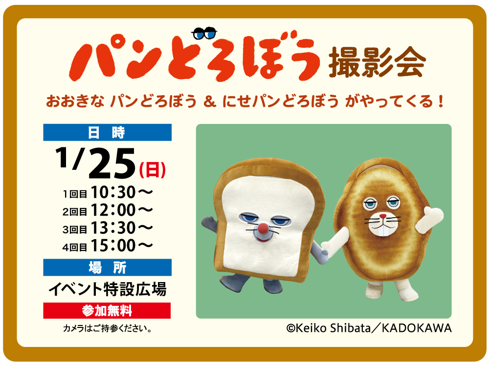 パンどろぼう  撮影会　おおきなパンどろぼう＆にせパンどろぼうがやってくる！