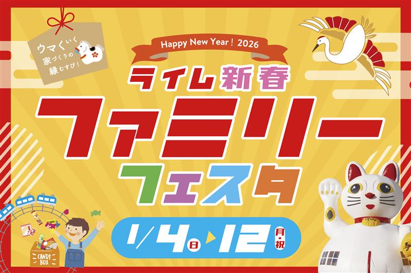 ライム新春フェア（福袋プレゼント、お菓子つかみ取り、フワフワ遊具など）
