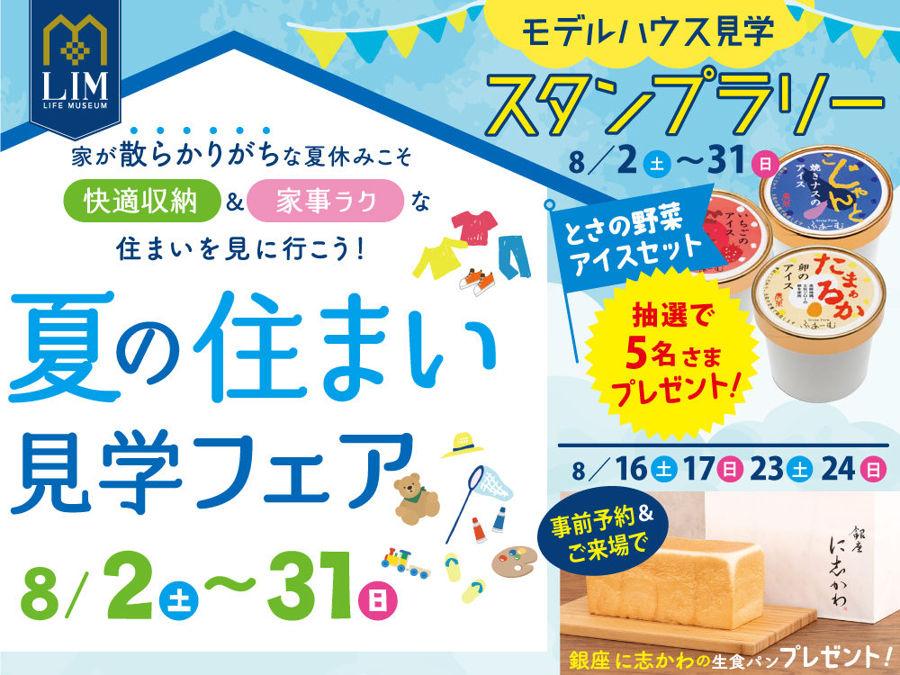 夏の住まい見学フェア