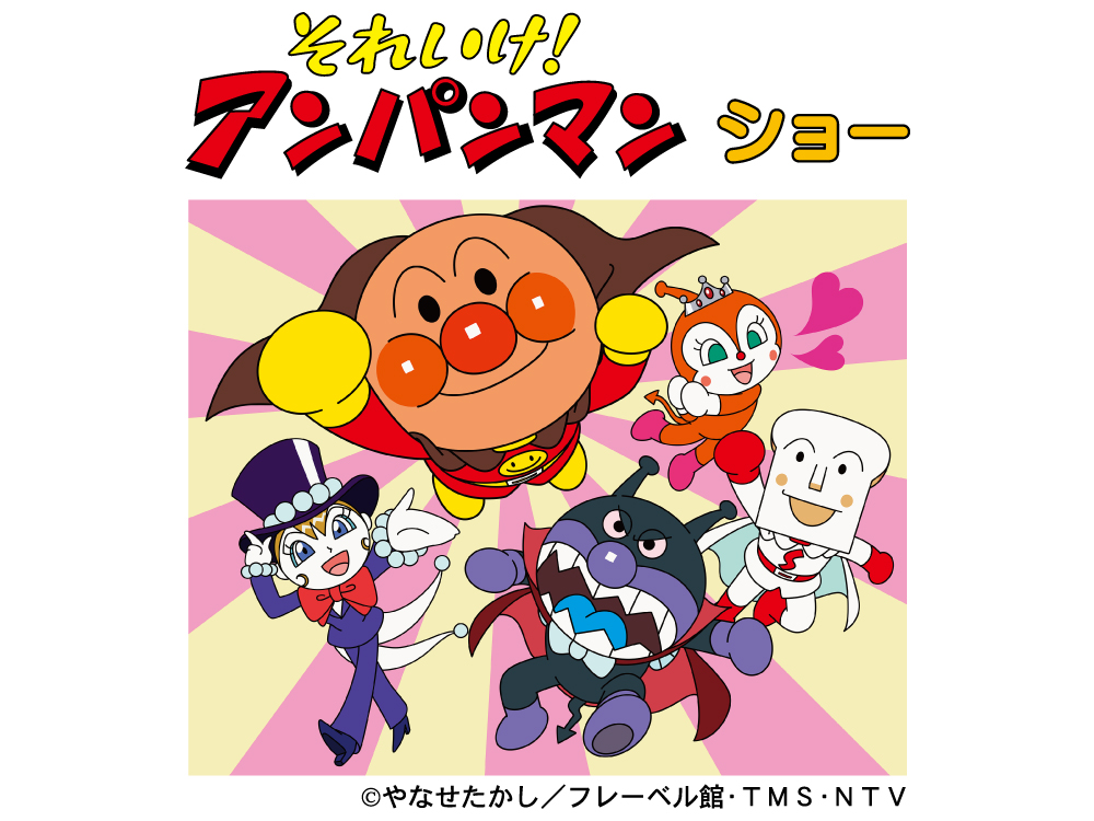 それいけ！アンパンマン ショー