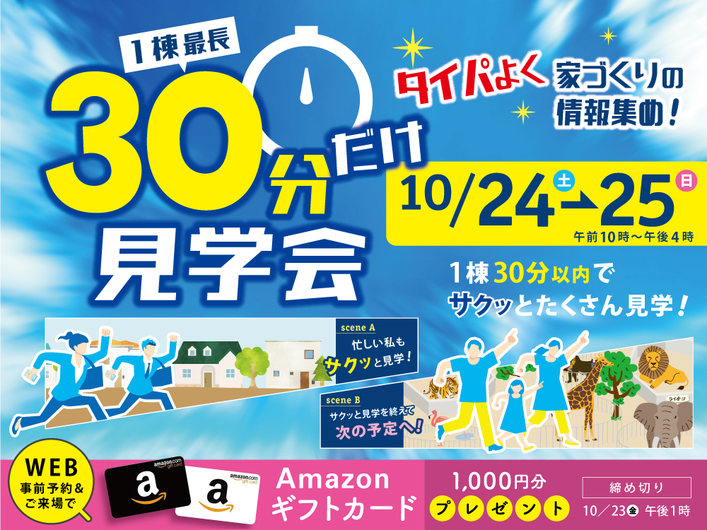 サクッとタイパよく見学！ 【１棟最長】３０分だけ見学会