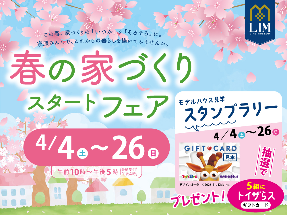 春の家づくりスタートフェア ～「考える」から「動く」に切り替える日に～
