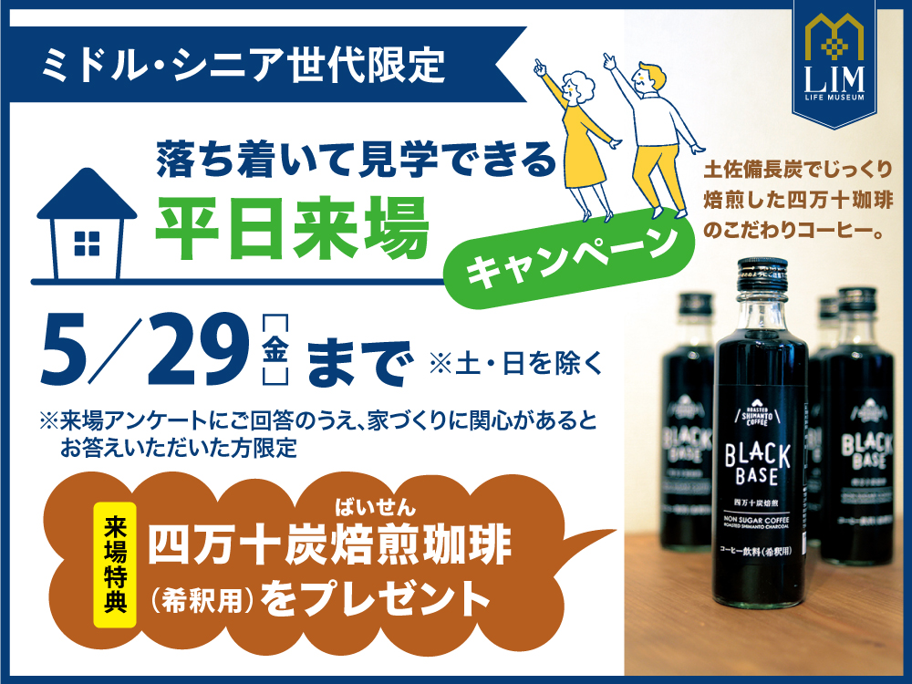 ミドル・シニア限定！平日見学キャンペーン