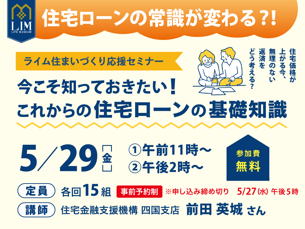 住宅ローンの常識が変わる！？今こそ知っておきたい！これからお住宅ローンの基礎知識