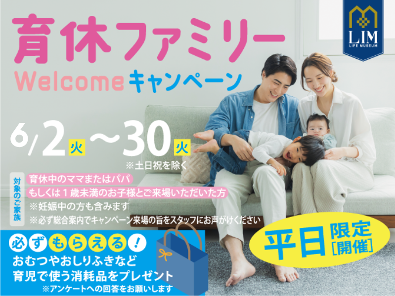 育休ファミリーwelcomeキャンペーン　★ゆっくり見られる平日限定★
