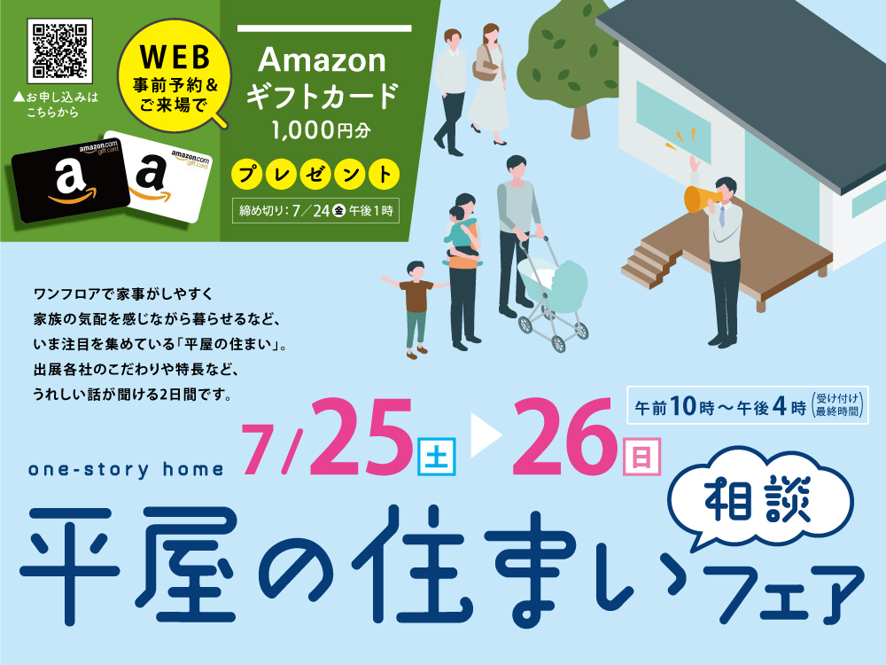 ライム 平屋の家づくり相談フェア