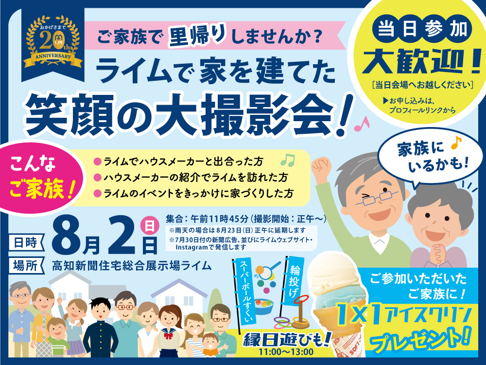 ライム20周年！ライムで家を建てた ”笑顔の第撮影会！”