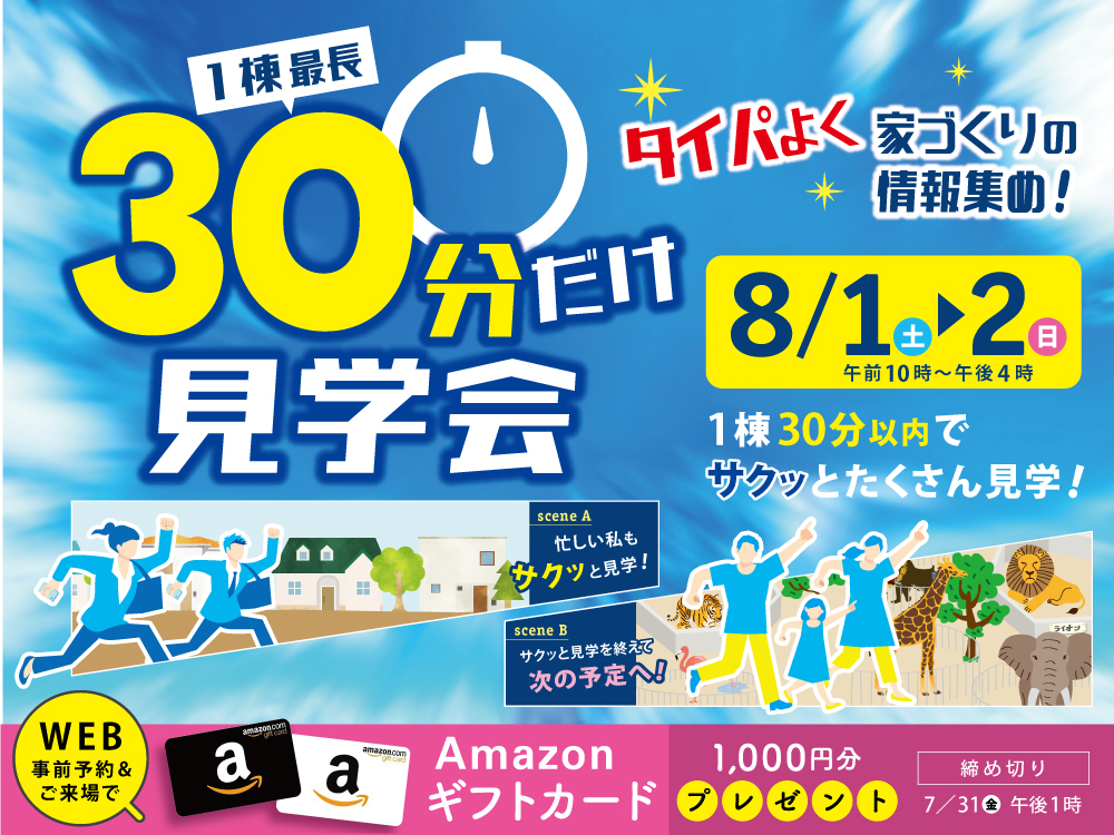 サクッとタイパよく見学！ 【１棟最長】３０分だけ見学会