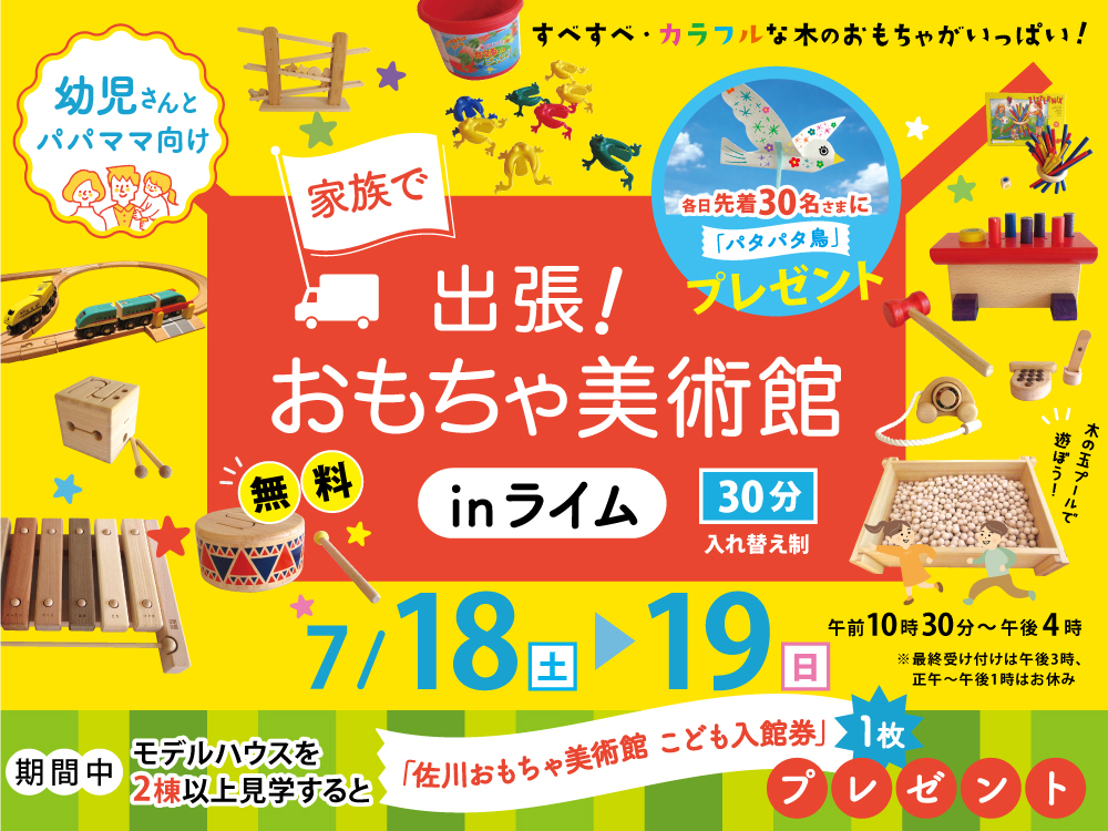 出張！おもちゃ美術館 in ライム