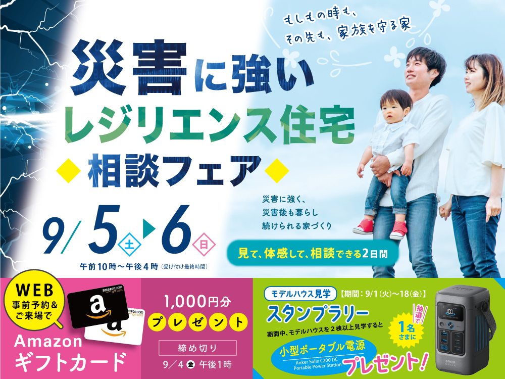 【災害に強い】レジリエンス住宅相談フェア