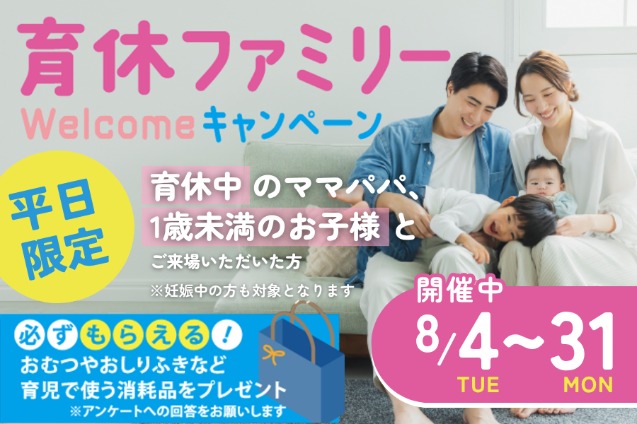 育休ファミリーwelcomeキャンペーン　★ゆっくり見られる平日限定★