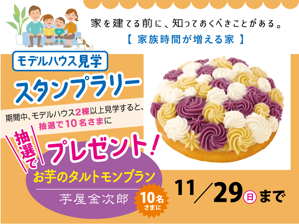 【家事ラク収納】モデルハウススタンプラリー　～10・11月～