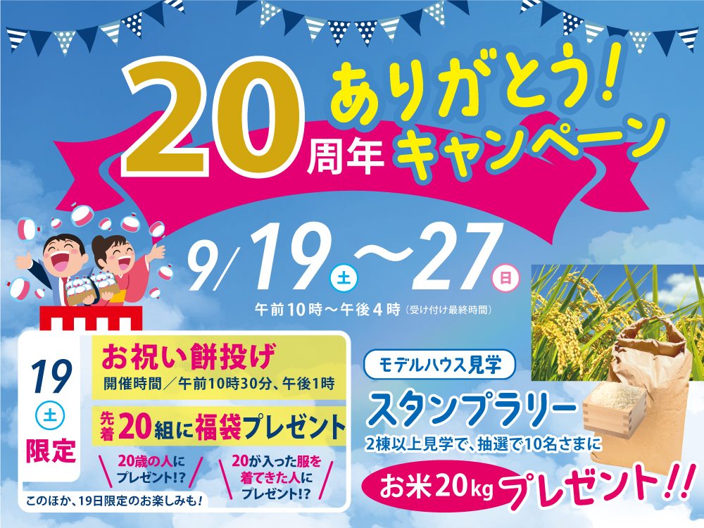 “20周年”ありがとう！キャンペーン
