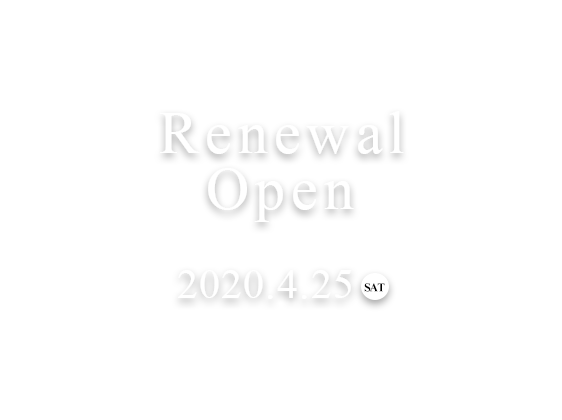 リニューアルオープン 2020.4.25