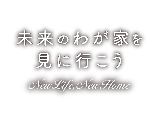 未来のわが家を見に行こう